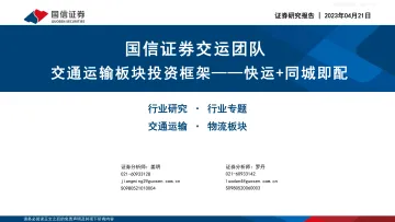 国信证券-交通运输行业板块投资框架系列:快运+同城即配-230421