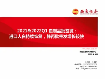 医药生物行业2021&2022Q1血制品批签发:进口人白持续恢复,静丙批签发增长较快-20220606-西南证券-63页