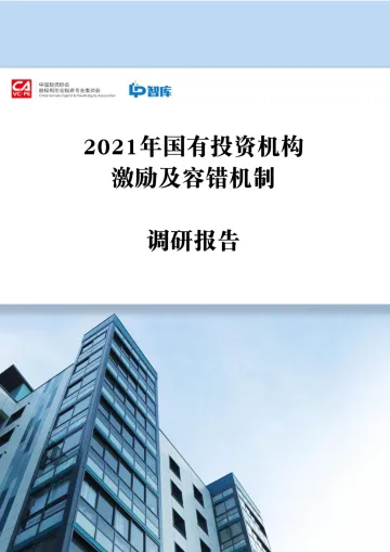 2021年国有投资机构激励及容错机制调研报告-32页