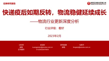 浙商证券-物流行业更新深度分析:快递疫后如期反转,物流稳健延续成长-230221