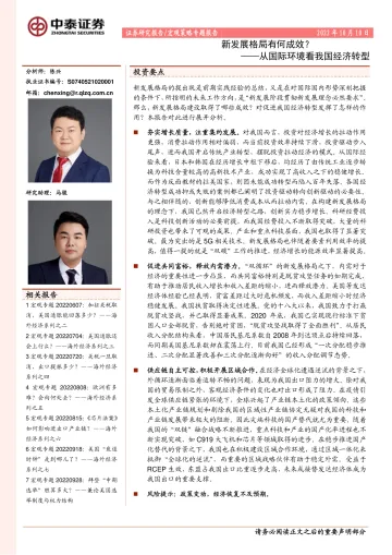 从国际环境看我国经济转型:新发展格局有何成效?-20221010-中泰证券-24页