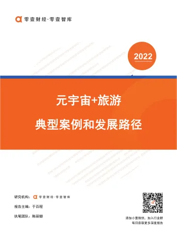 元宇宙 旅游:典型案例和发展路径-零壹智库-20220310-15页
