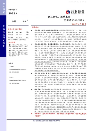 兴业证券-铁路客运行业景气向上系列报告之一:铁马嘶鸣,逐梦未来-230629
