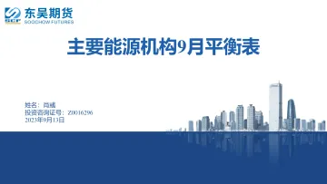 主要能源机构9月平衡表-20230913-东吴期货-26页