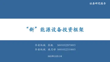 机械设备行业:“新”能源设备投资框架-20221213-华安证券-54页