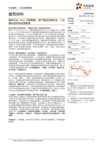 建材行业2022中期策略：地产链迎右侧机会，工业建材或存供给预期差-20220712-天风证券-31页