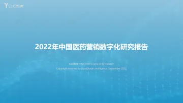 2022年中国医药营销数字化研究报告-2022.09-33页-WN9
