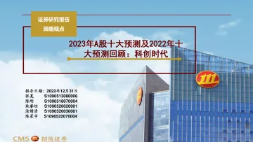2023年A股十大预测及2022年十大预测回顾:科创时代-20221231-招商证券-27页