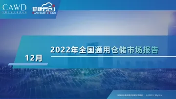 2022年12月中国通用仓储市场动态报告-物联云仓-29页