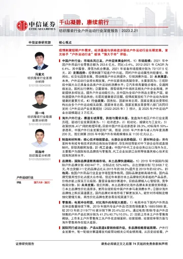 中信证券-纺织服装行业户外运动行业深度报告:千山凝碧,赓续前行-230221