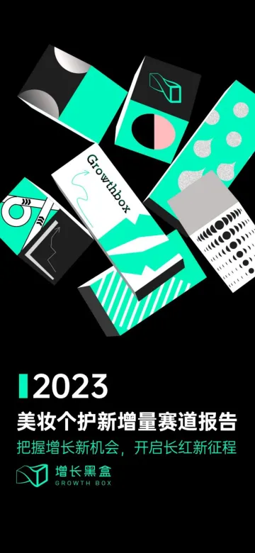 2023美妆个护新增量赛道报告-增长黑盒-67页