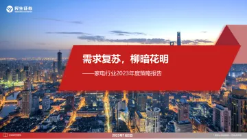 家电行业2023年度策略报告:需求复苏,柳暗花明-20230102-民生证券-39页