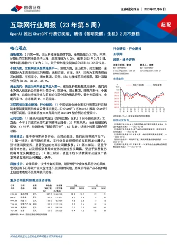 互联网行业周报(23年第5周):OpenAI推出ChatGPT付费订阅版,腾讯《黎明觉醒:生机》2月不删档