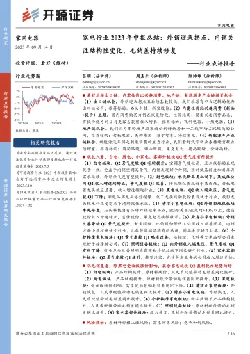 家电行业2023年中报总结:外销迎来拐点、内销关注结构性变化,毛销差持续修复-20230914-开源证券-16页