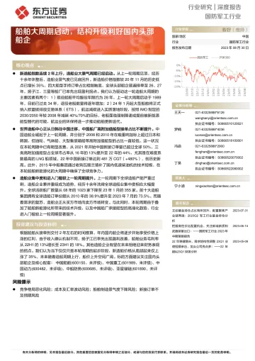 国防军工行业深度报告:船舶大周期启动,结构升级利好国内头部船企-20230830-东方证券-43页