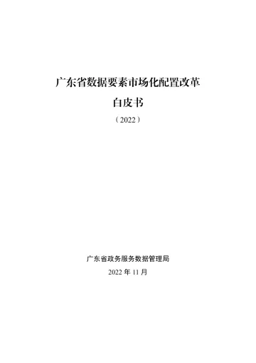 广东省数据要素市场化配置改革白皮书-43页