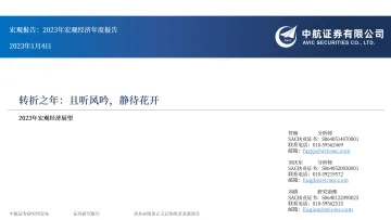 2023年宏观经济展望:转折之年,且听风吟,静待花开-20230104-中航证券-60页