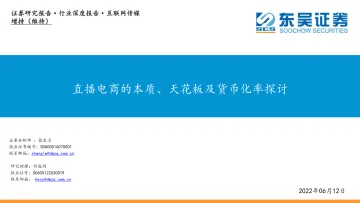互联网传媒行业深度报告:直播电商的本质、天花板及货币化率探讨-20220612-东吴证券-40页