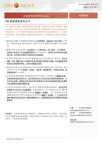 ESG投资研究系列之十:社会责任评价中的Alpha-20220922-招商证券-25页