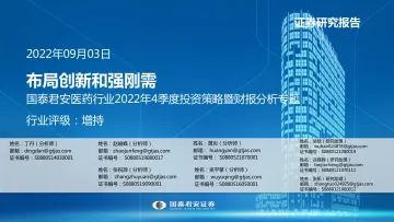 医药行业2022年4季度投资策略暨财报分析专题:布局创新和强刚需-20220903-国泰君安-51页
