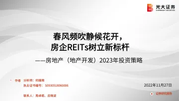 房地产(地产开发)行业2023年投资策略:春风频吹静候花开,房企REITs树立新标杆-20221127-光大证券-55页