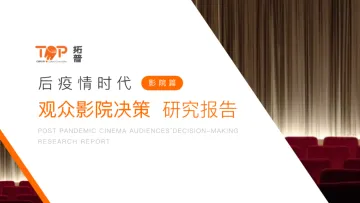 后疫情时代观众影院决策研究报告(影院篇)-27页