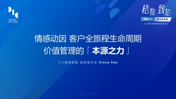 格物致知2022论坛:体验驱动,客户全旅程生命周期价值管理的本源之力 - 范晓-34页