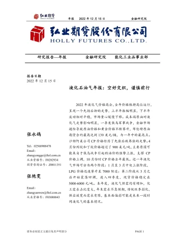 液化石油气年报:空好交织,谨慎前行-20221215-弘业期货-18页