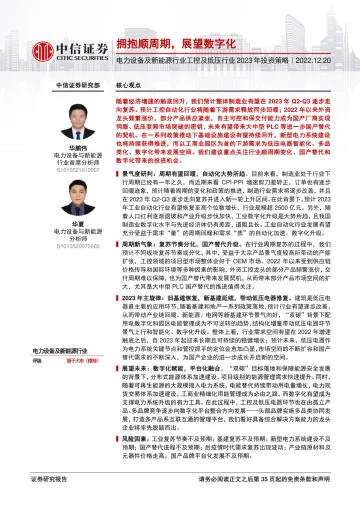 电力设备及新能源行业工控及低压行业2023年投资策略：拥抱顺周期，展望数字化-20221220-中信证券-36页