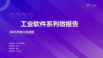 工业软件系列微报告——MES行业市场简析-甲子光年-13页
