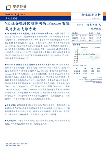 其他元器件行业:VR设备轻薄化趋势明确,Pancake有望成为主流光学方案-20220819-安信证券-38页