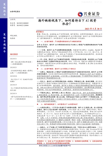 兴业证券-海外映射视角下，如何看待当下AI投资机会？-230530