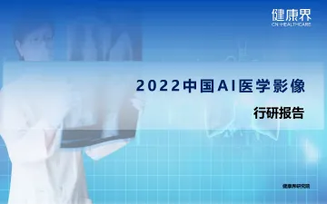 2022中国AI医学影像行业研究报告-27页