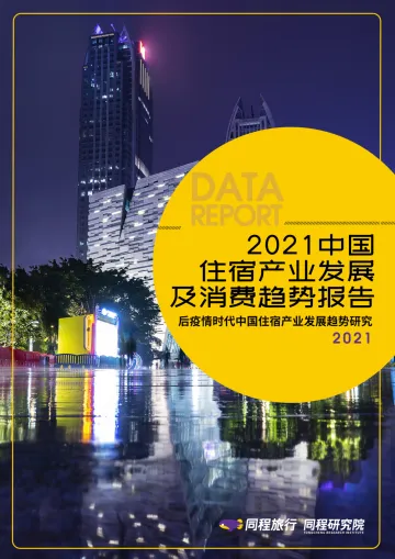2021中国住宿产业发展及消费趋势报告-同程--202203