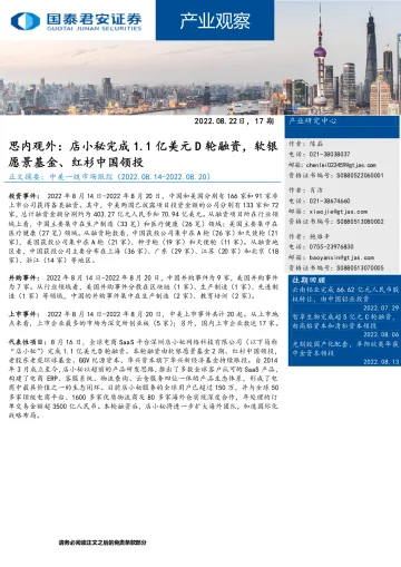 产业观察17期:思内观外,店小秘完成1.1亿美元D轮融资,软银愿景基金、红杉中国领投-20220822-国泰君安-29页