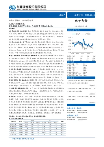 房地产行业8月统计局数据点评:商品房销售维持季节性低位,开发投资累计同比持续走低-20220918-东北证券-17页