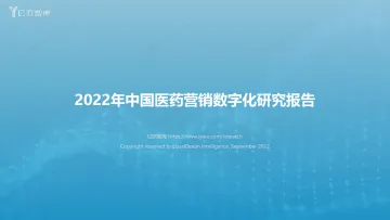 2022年中国医药营销数字化研究报告-亿欧智库-202209.pdf-33页