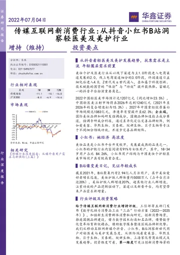 传媒互联网新消费行业:从抖音小红书B站洞察轻医美及美护行业-20220704-华鑫证券-50页