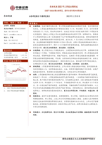 农林牧渔行业2022年三季报业绩综述:生猪产业链业绩全面恢复,看好白羽肉鸡和动保板块-20221103-中泰证券-22页