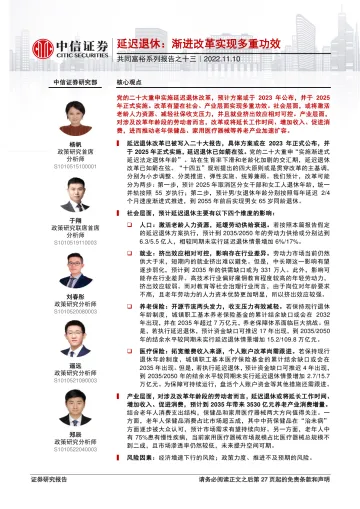 共同富裕系列报告之十三:延迟退休,渐进改革实现多重功效-20221110-中信证券-27页