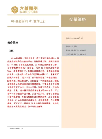 交易策略:09基差回归,01震荡上行-20230904-大越期货-16页