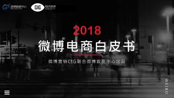 2018微博电商白皮书