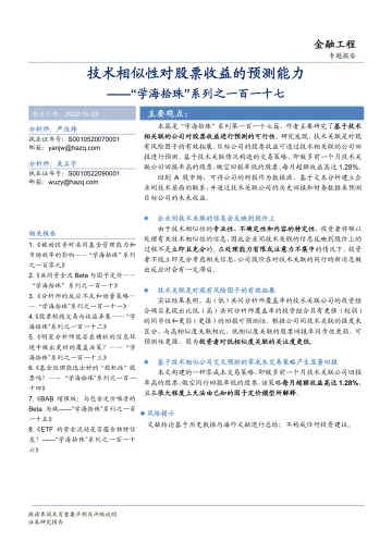 “学海拾珠”系列之一百一十七:技术相似性对股票收益的预测能力-20221123-华安证券-17页