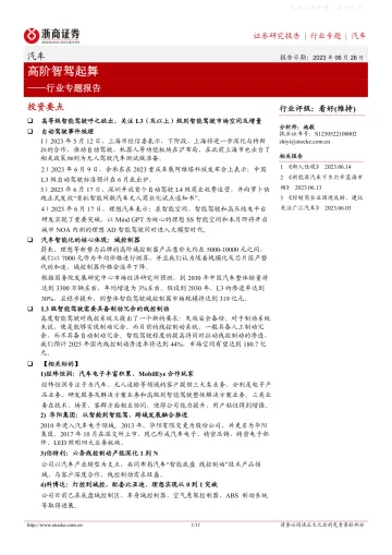 浙商证券-汽车行业专题报告:高阶智驾起舞-230626
