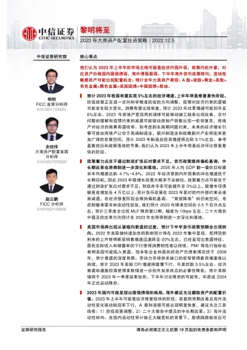 2023年大类资产配置投资策略:黎明将至-20221205-中信证券-20页