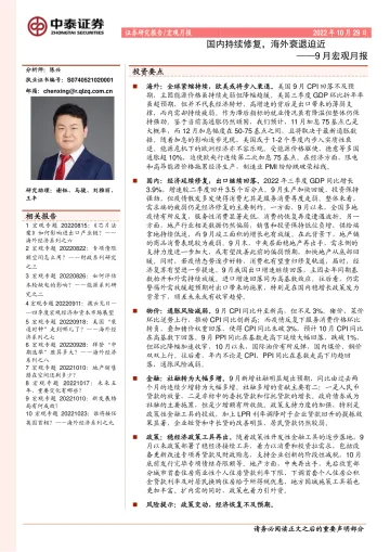 9月宏观月报:国内持续修复,海外衰退迫近-20221029-中泰证券-36页