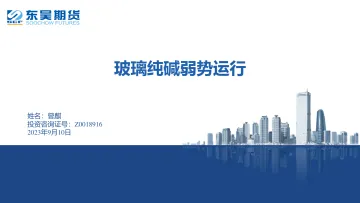 玻璃纯碱弱势运行-20230910-东吴期货-15页