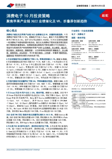消费电子行业10月投资策略:聚焦苹果产业链3Q22业绩催化及VR、折叠屏创新趋势-20221012-国信证券-22页