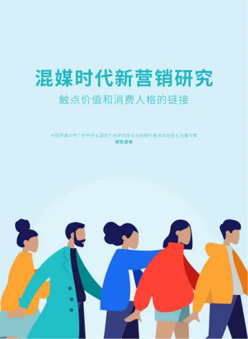 《混媒时代新营销研究——触点价值和消费人格的链接》