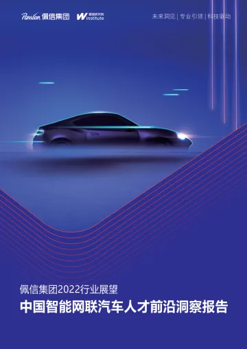 2022中国智能网联汽车人才前沿洞察报告-34页